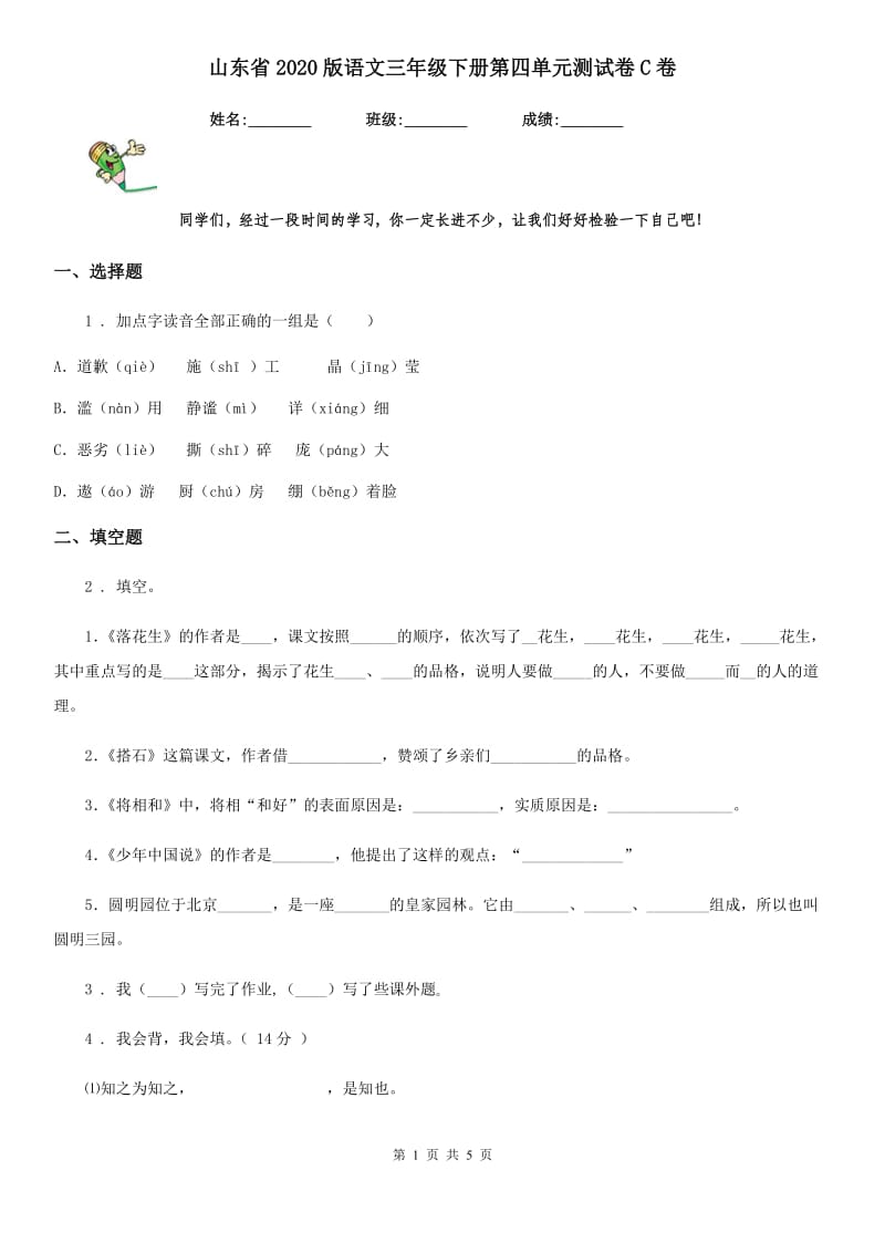 山东省2020版语文三年级下册第四单元测试卷C卷_第1页