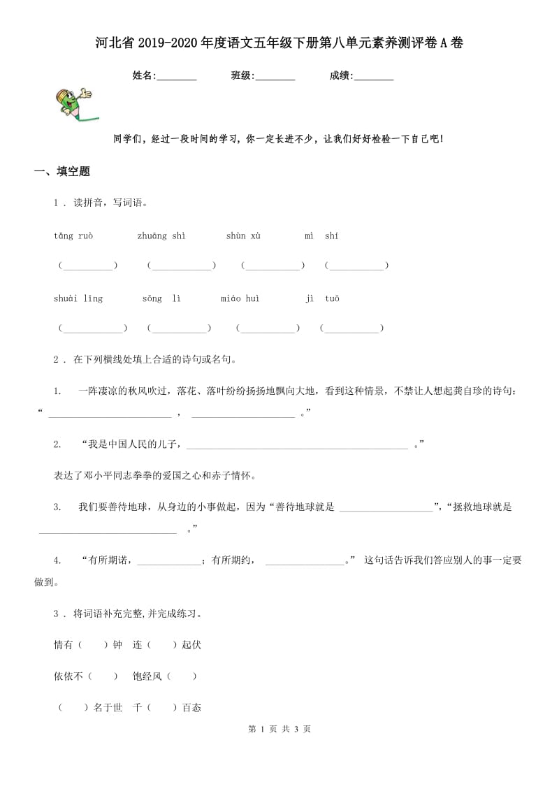 河北省2019-2020年度语文五年级下册第八单元素养测评卷A卷_第1页