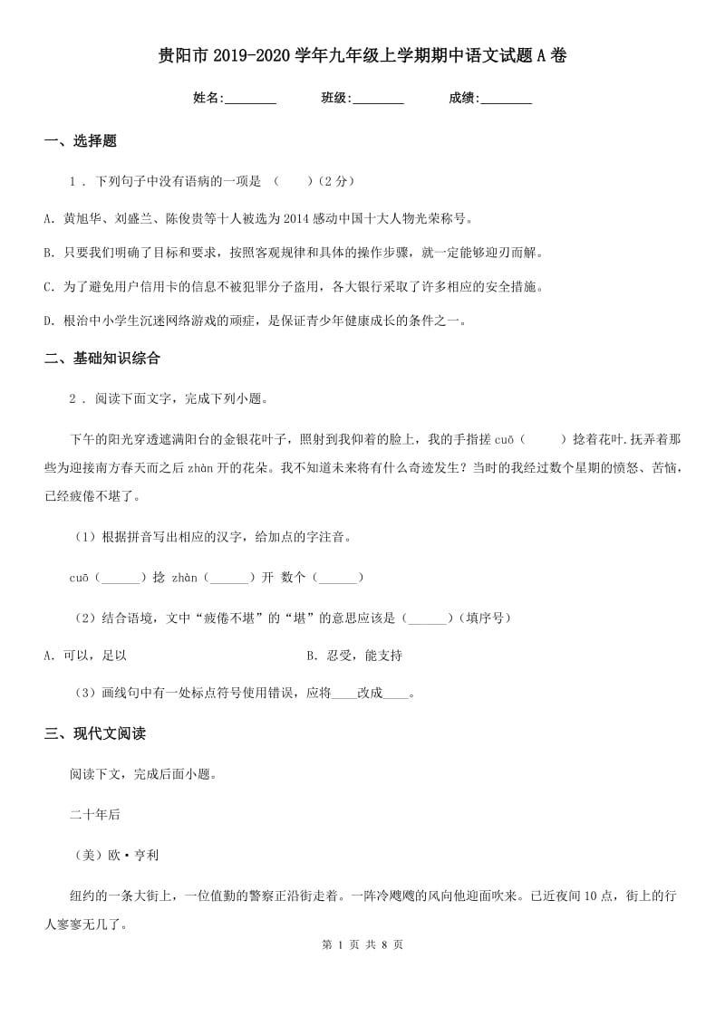 贵阳市2019-2020学年九年级上学期期中语文试题A卷_第1页