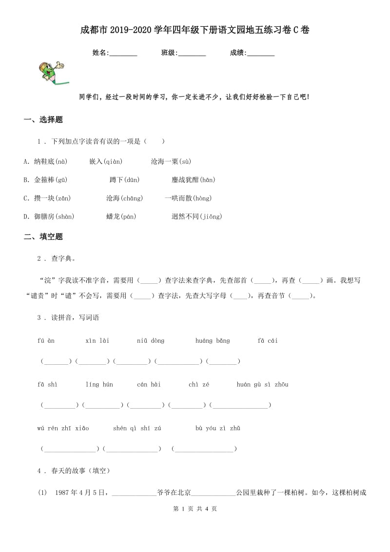 成都市2019-2020学年四年级下册语文园地五练习卷C卷_第1页