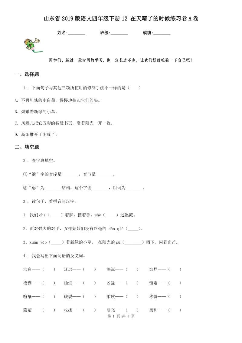 山东省2019版语文四年级下册12 在天晴了的时候练习卷A卷_第1页