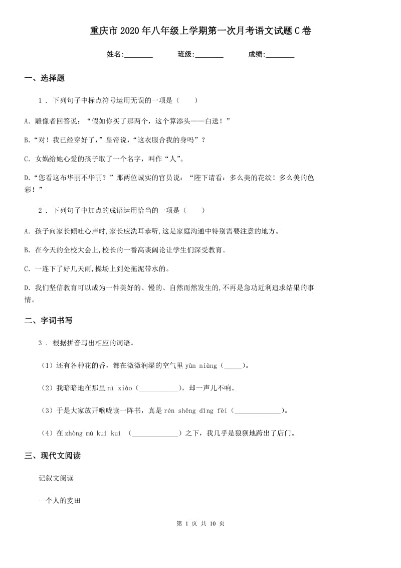 重庆市2020年八年级上学期第一次月考语文试题C卷_第1页