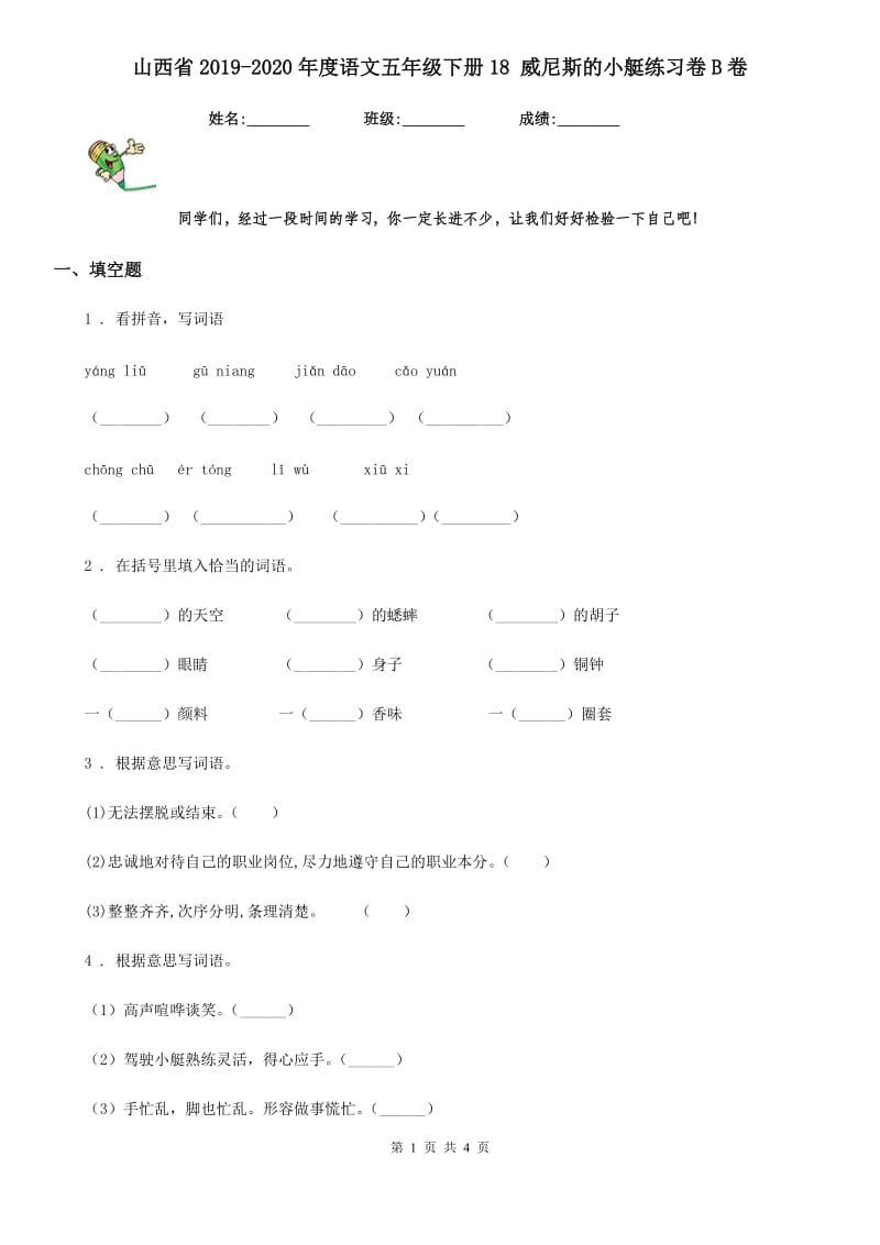 山西省2019-2020年度语文五年级下册18 威尼斯的小艇练习卷B卷_第1页