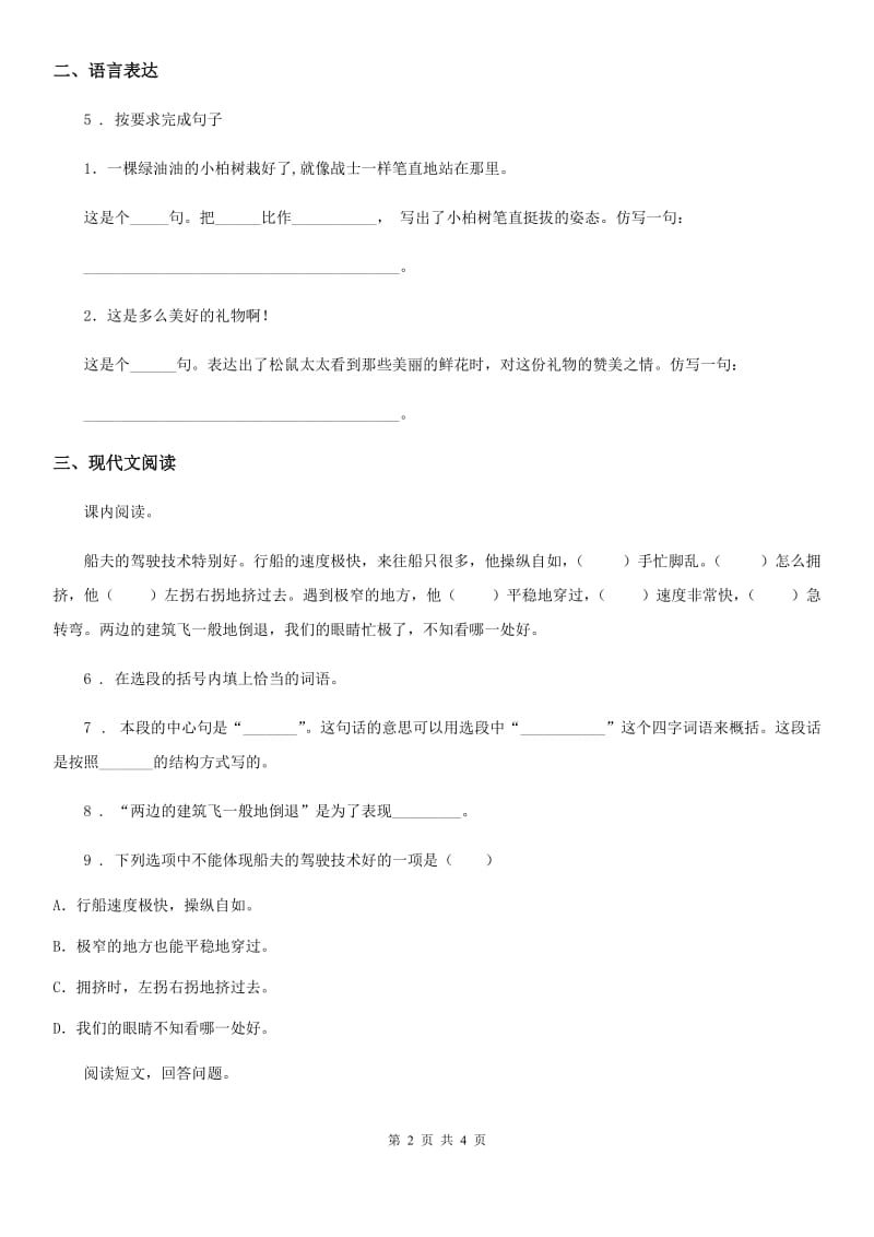 山西省2019-2020年度语文五年级下册18 威尼斯的小艇练习卷B卷_第2页