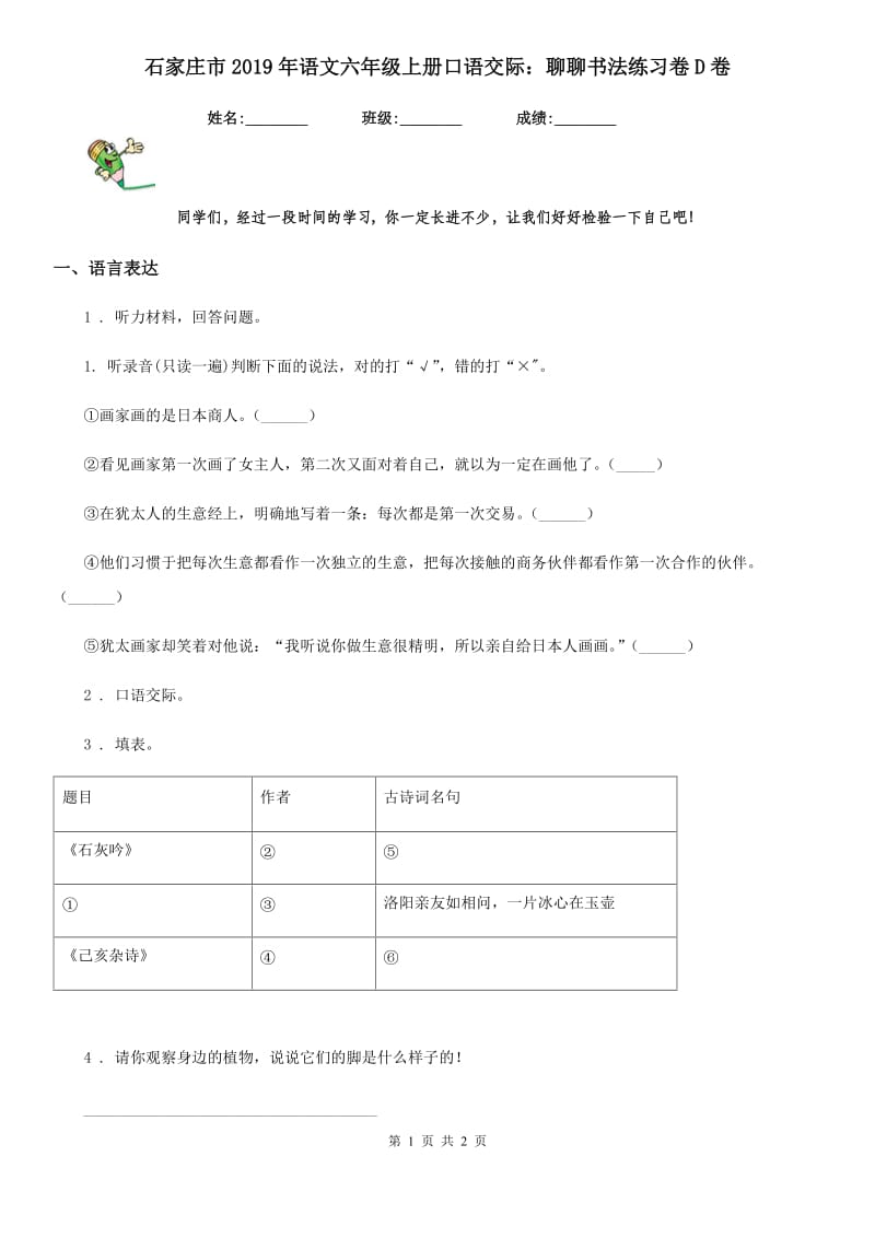 石家庄市2019年语文六年级上册口语交际：聊聊书法练习卷D卷_第1页