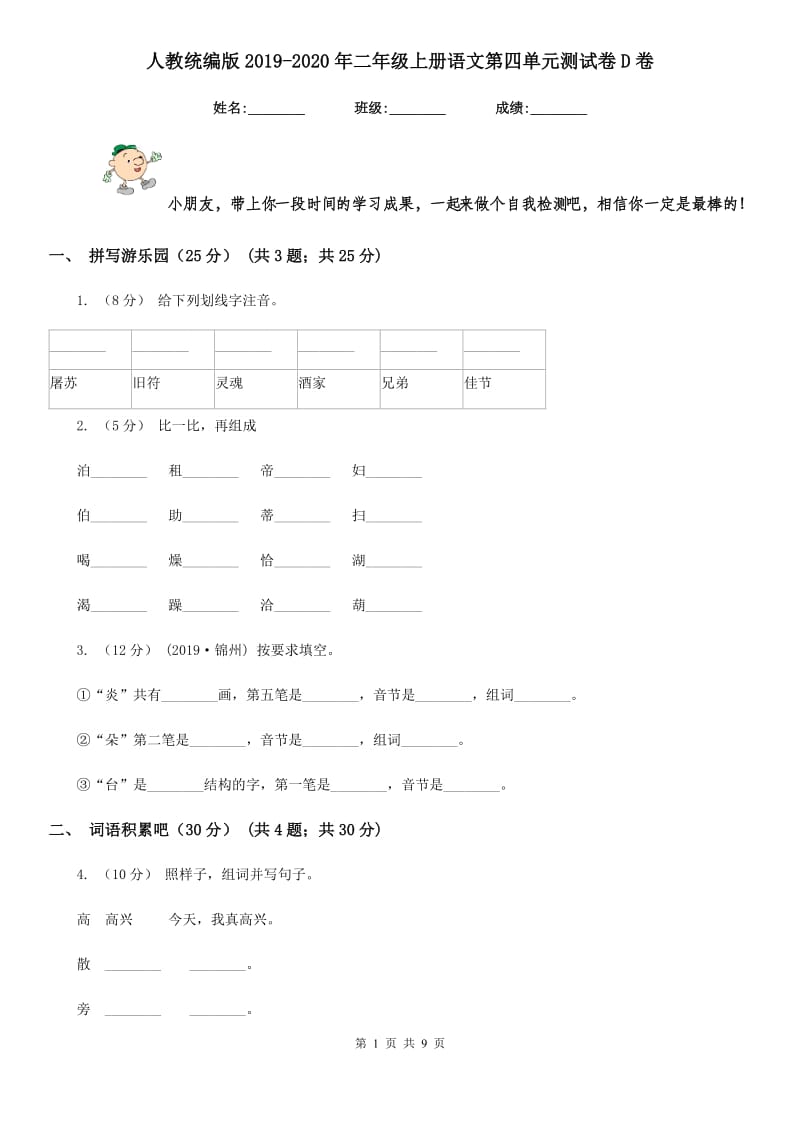 人教统编版2019-2020年二年级上册语文第四单元测试卷D卷_第1页