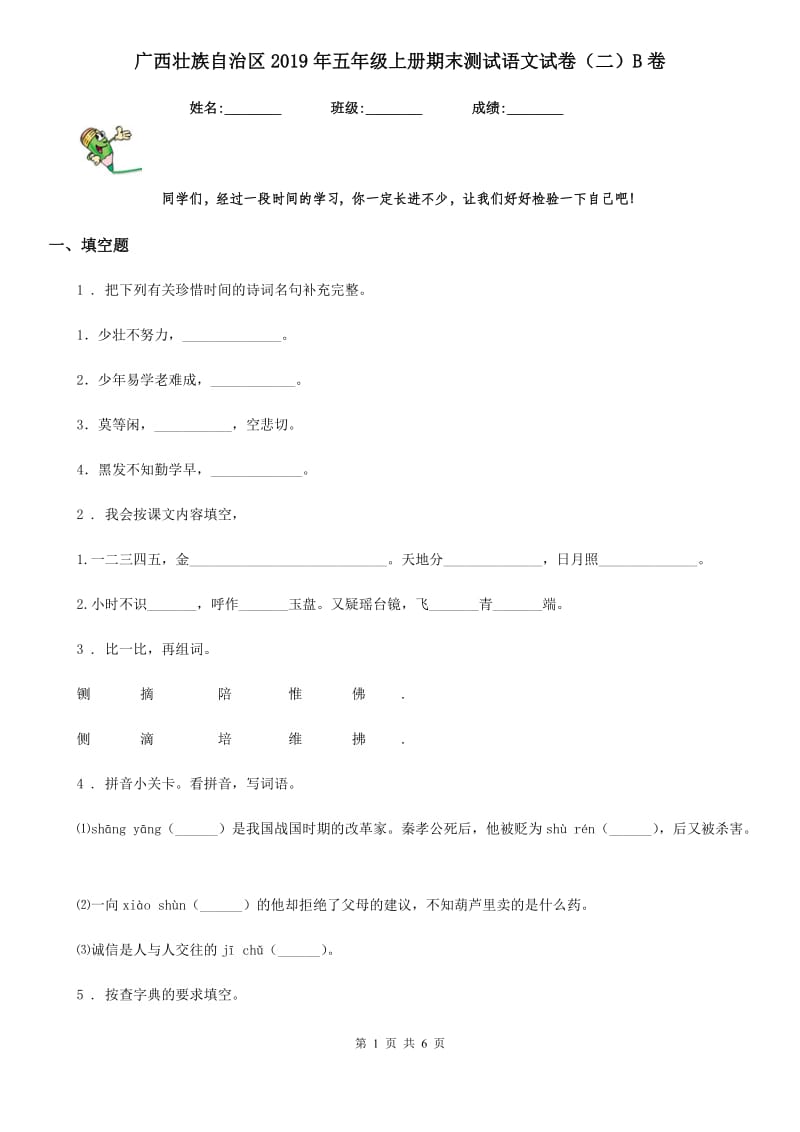 广西壮族自治区2019年五年级上册期末测试语文试卷（二）B卷_第1页