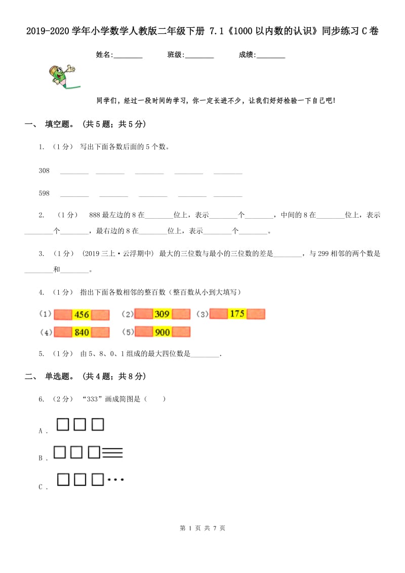 2019-2020学年小学数学人教版二年级下册 7.1《1000以内数的认识》同步练习C卷_第1页