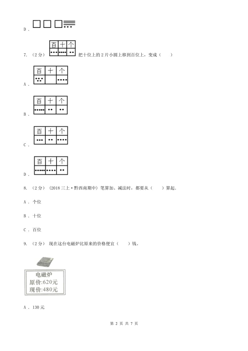 2019-2020学年小学数学人教版二年级下册 7.1《1000以内数的认识》同步练习C卷_第2页