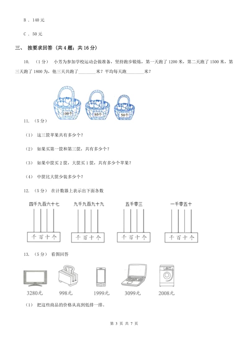 2019-2020学年小学数学人教版二年级下册 7.1《1000以内数的认识》同步练习C卷_第3页