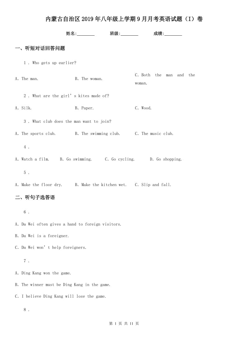 内蒙古自治区2019年八年级上学期9月月考英语试题（I）卷_第1页