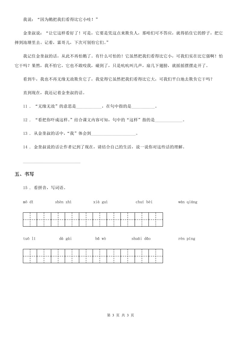 西宁市2019年语文四年级上册18 牛和鹅练习卷C卷_第3页