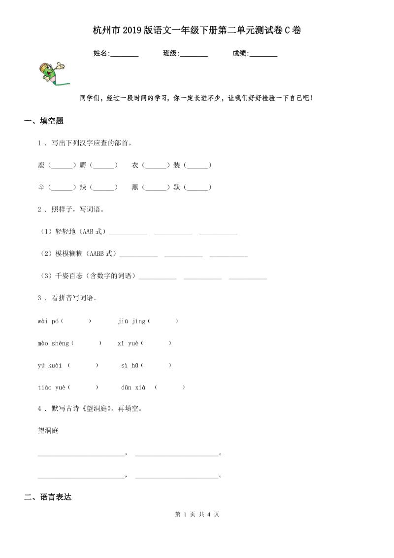 杭州市2019版语文一年级下册第二单元测试卷C卷_第1页