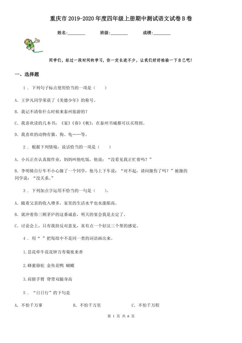 重庆市2019-2020年度四年级上册期中测试语文试卷B卷_第1页