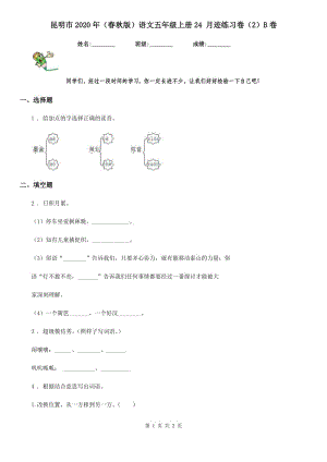 昆明市2020年（春秋版）語文五年級上冊24 月跡練習(xí)卷（2）B卷