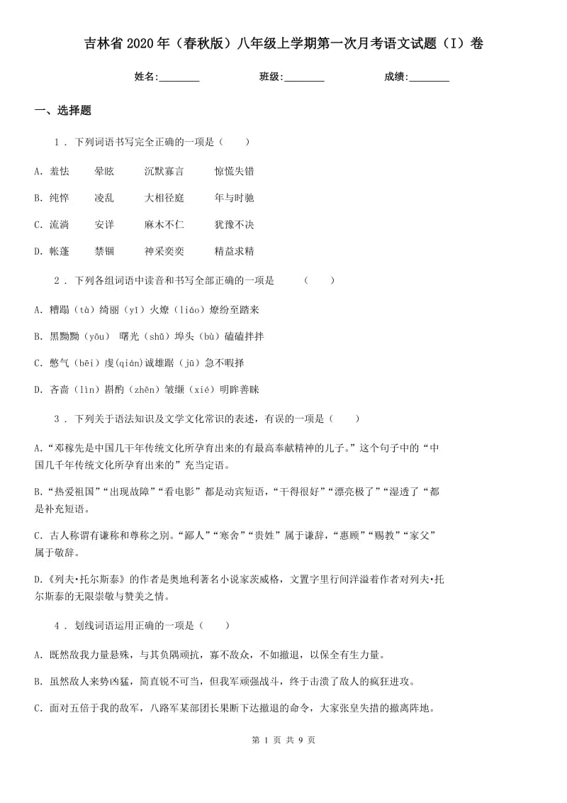 吉林省2020年（春秋版）八年级上学期第一次月考语文试题（I）卷_第1页