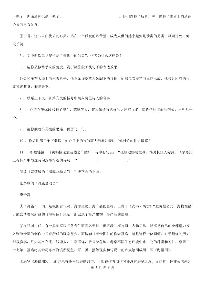 吉林省2020年（春秋版）八年级上学期第一次月考语文试题（I）卷_第3页