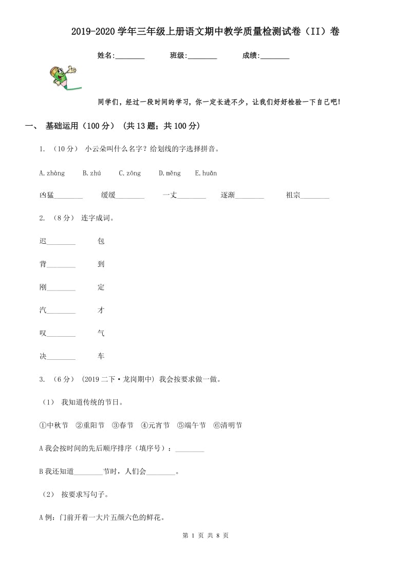 2019-2020学年三年级上册语文期中教学质量检测试卷（II）卷_第1页