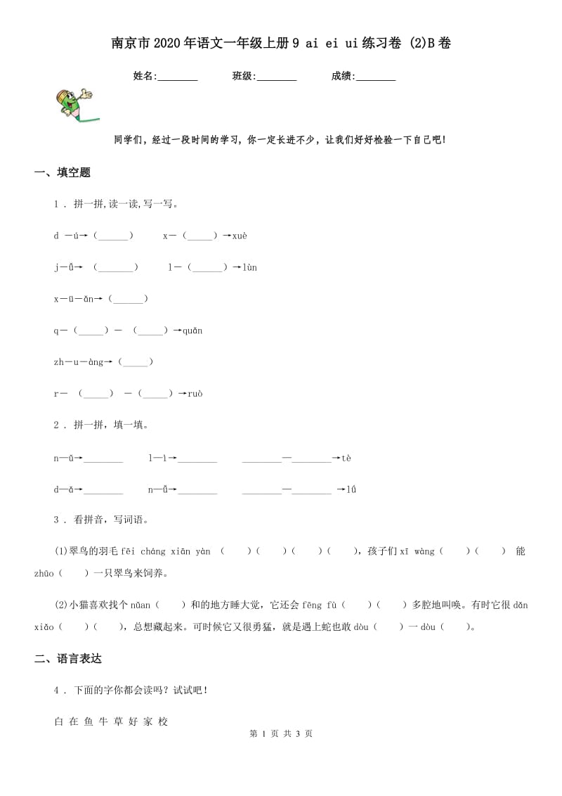 南京市2020年语文一年级上册9 ai ei ui练习卷 (2)B卷_第1页