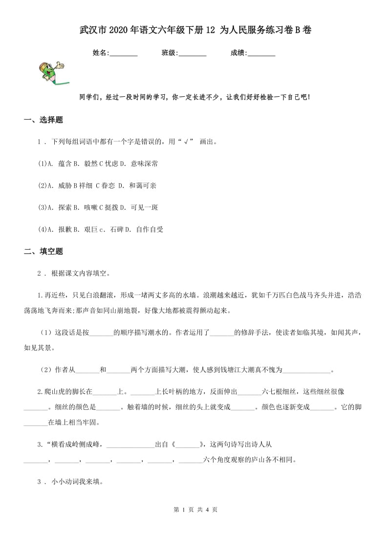 武汉市2020年语文六年级下册12 为人民服务练习卷B卷_第1页
