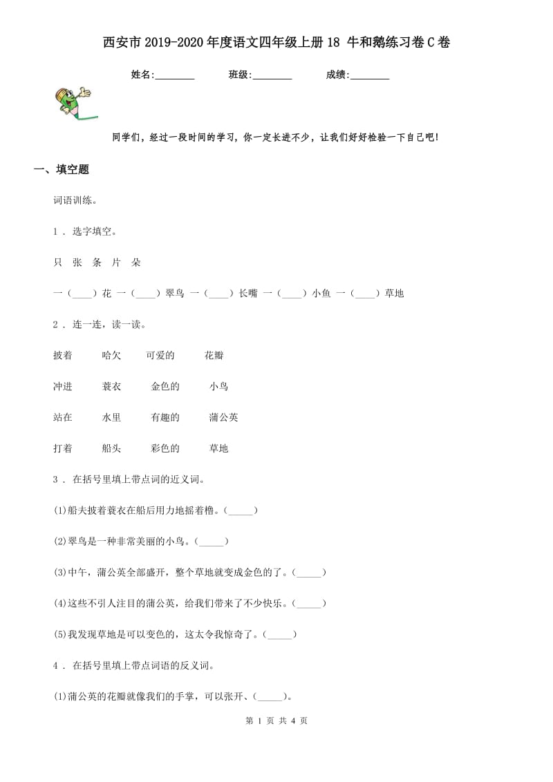 西安市2019-2020年度语文四年级上册18 牛和鹅练习卷C卷_第1页