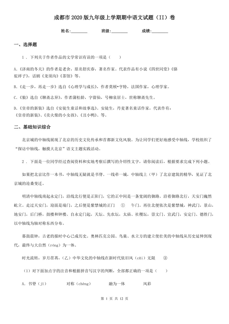 成都市2020版九年级上学期期中语文试题（II）卷_第1页