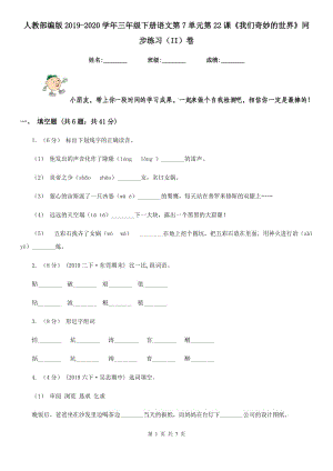 人教部編版2019-2020學(xué)年三年級下冊語文第7單元第22課《我們奇妙的世界》同步練習(xí)（II）卷