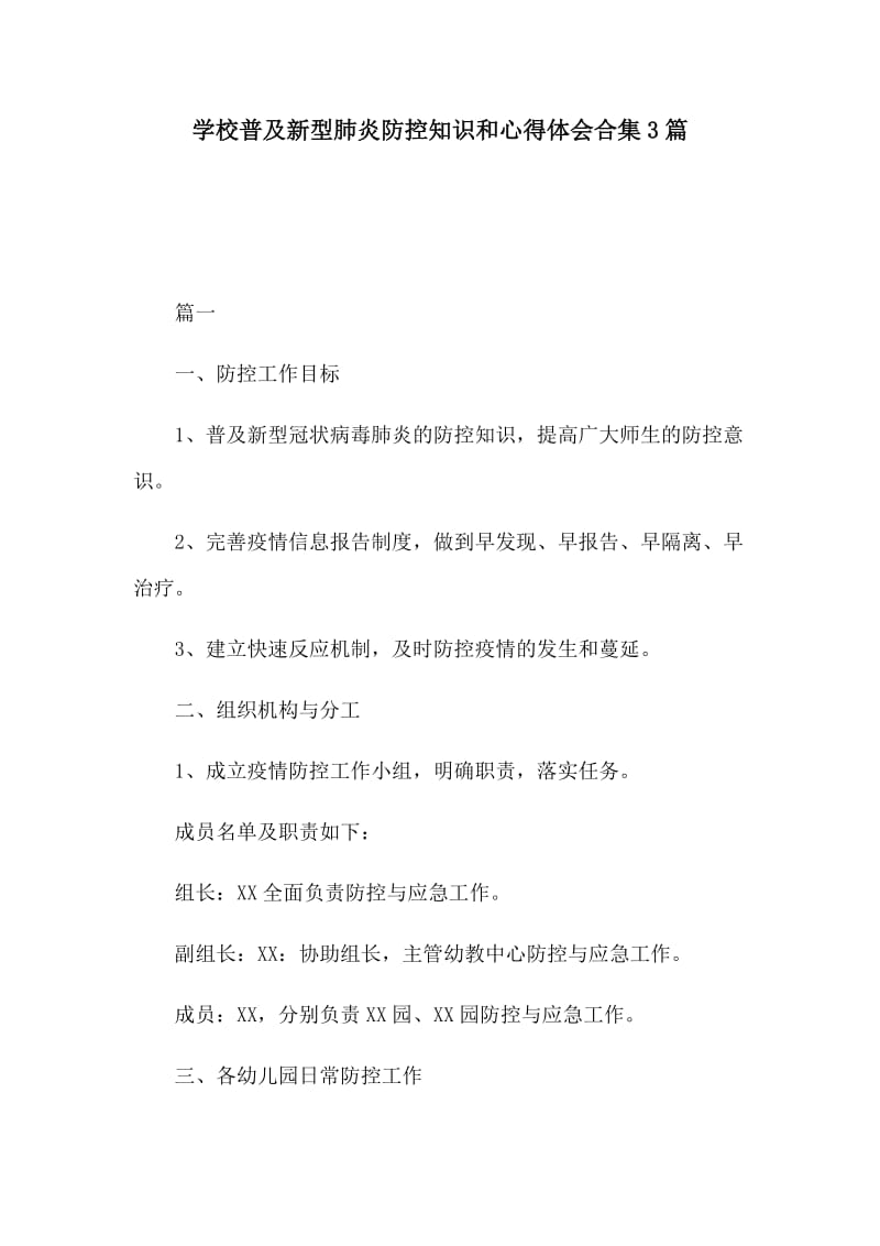 学校普及新型肺炎防控知识和心得体会合集3篇_第1页