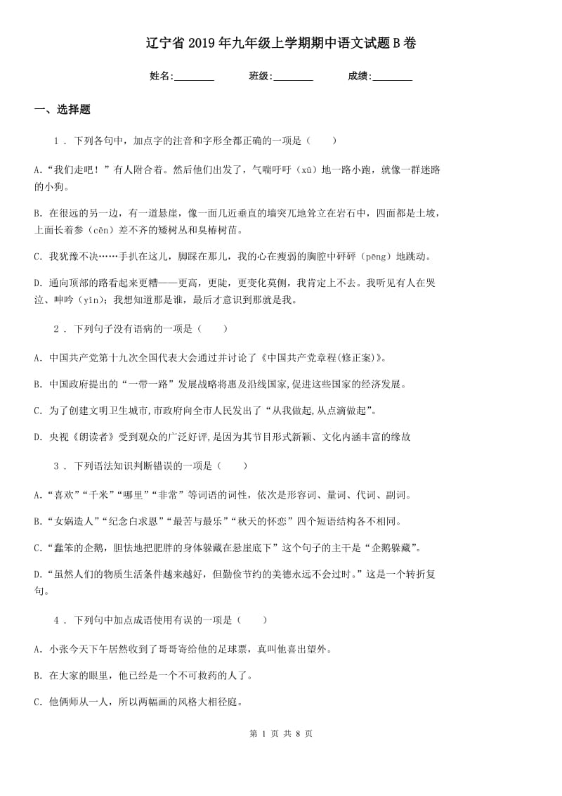 辽宁省2019年九年级上学期期中语文试题B卷_第1页