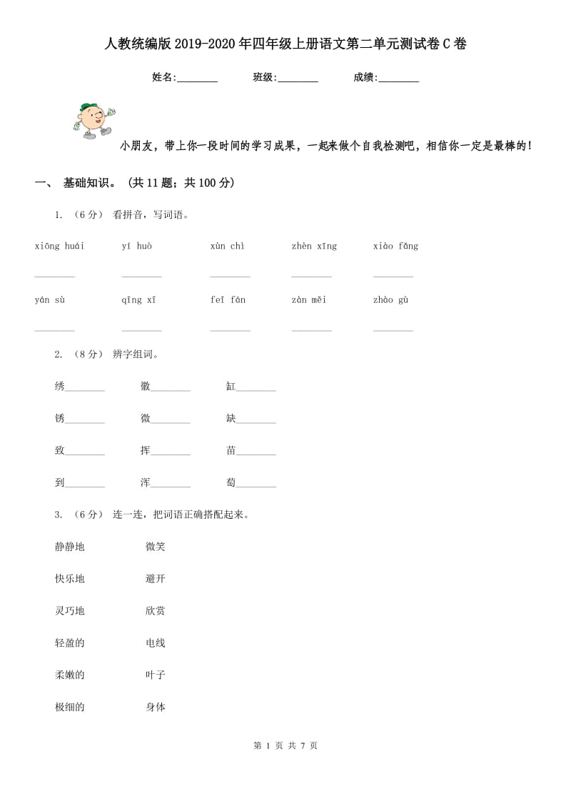 人教统编版2019-2020年四年级上册语文第二单元测试卷C卷(模拟)_第1页