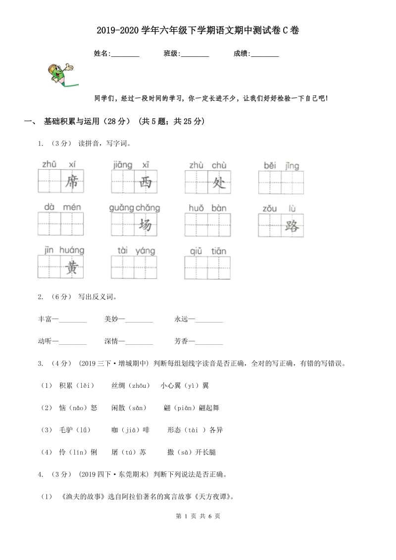 2019-2020学年六年级下学期语文期中测试卷C卷_第1页