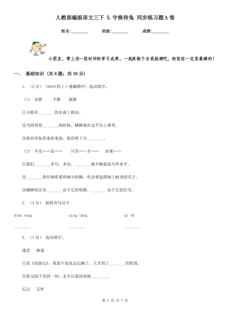 人教部编版语文三下 5.守株待兔 同步练习题A卷_第1页