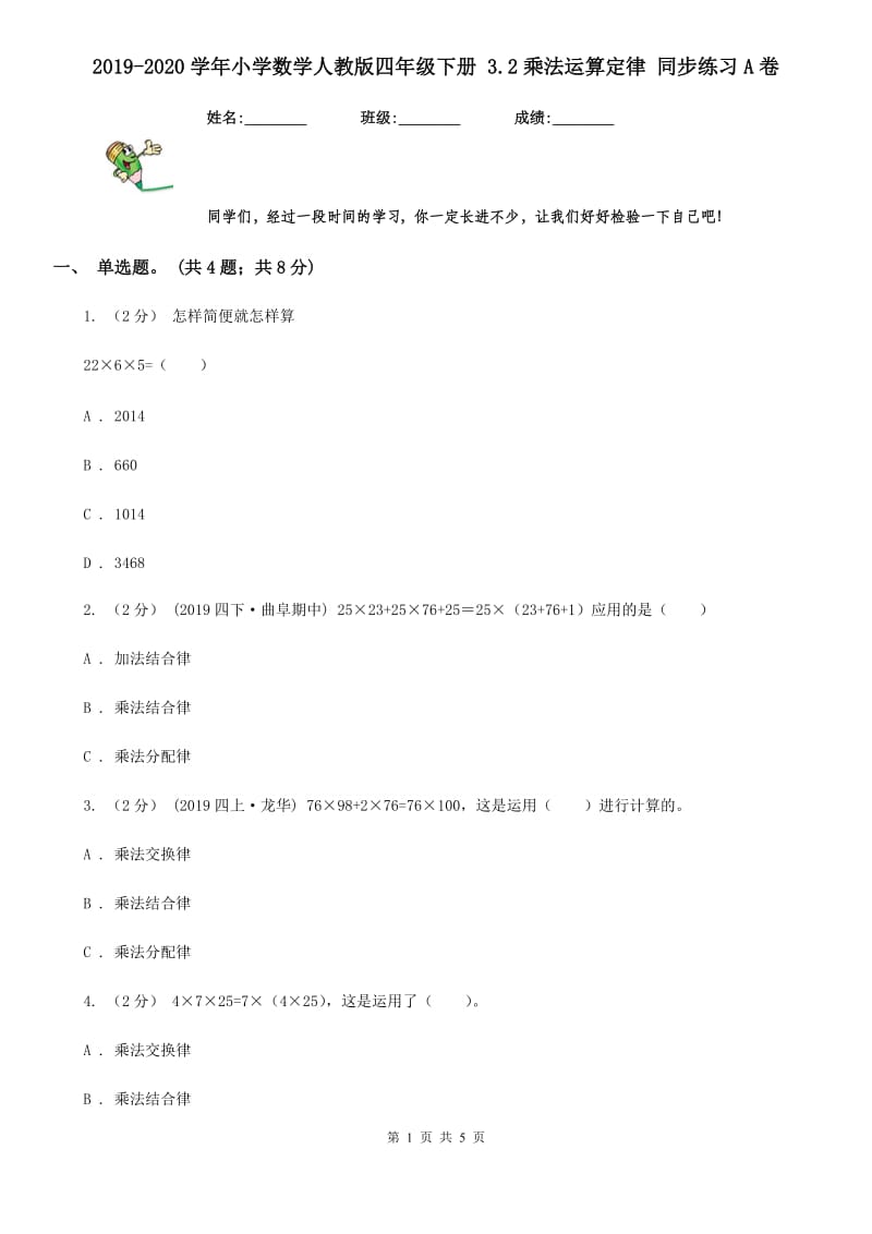 2019-2020学年小学数学人教版四年级下册 3.2乘法运算定律 同步练习A卷_第1页