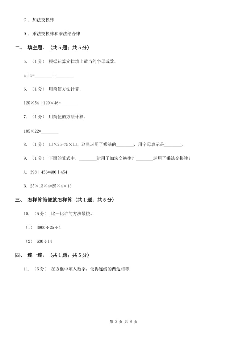 2019-2020学年小学数学人教版四年级下册 3.2乘法运算定律 同步练习A卷_第2页