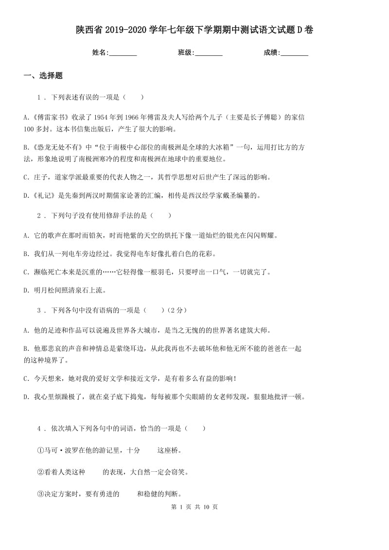 陕西省2019-2020学年七年级下学期期中测试语文试题D卷_第1页