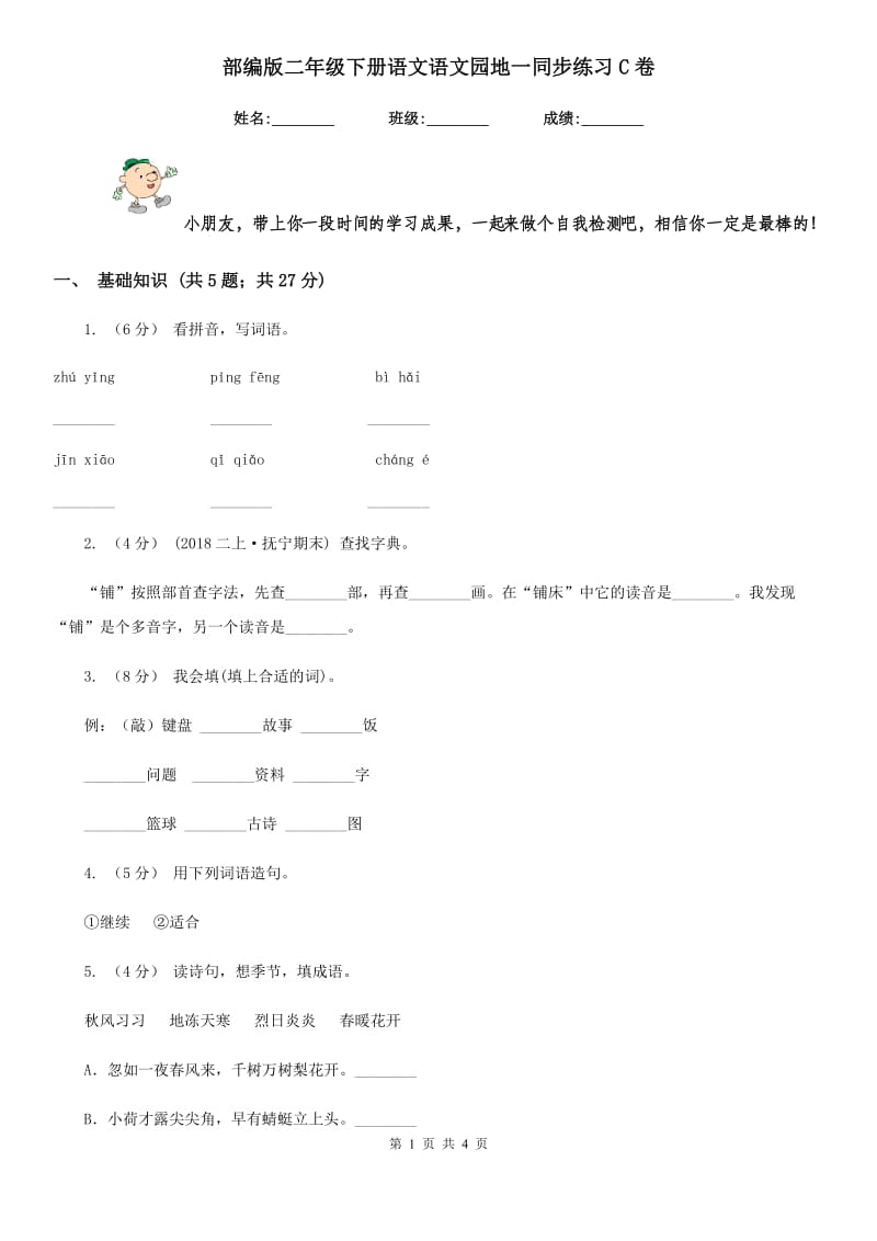 部编版二年级下册语文语文园地一同步练习C卷_第1页