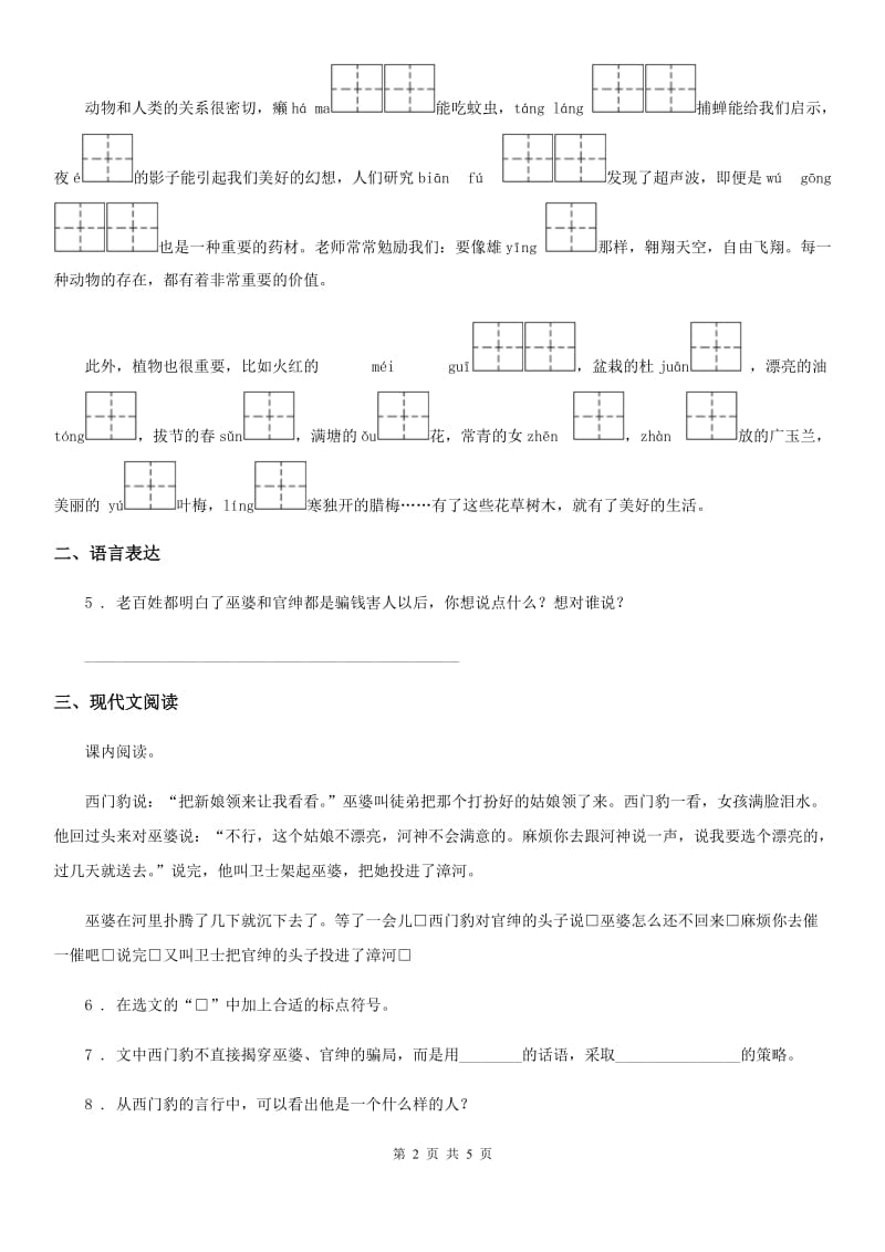 贵阳市2019版语文四年级上册第八单元检测卷A卷_第2页