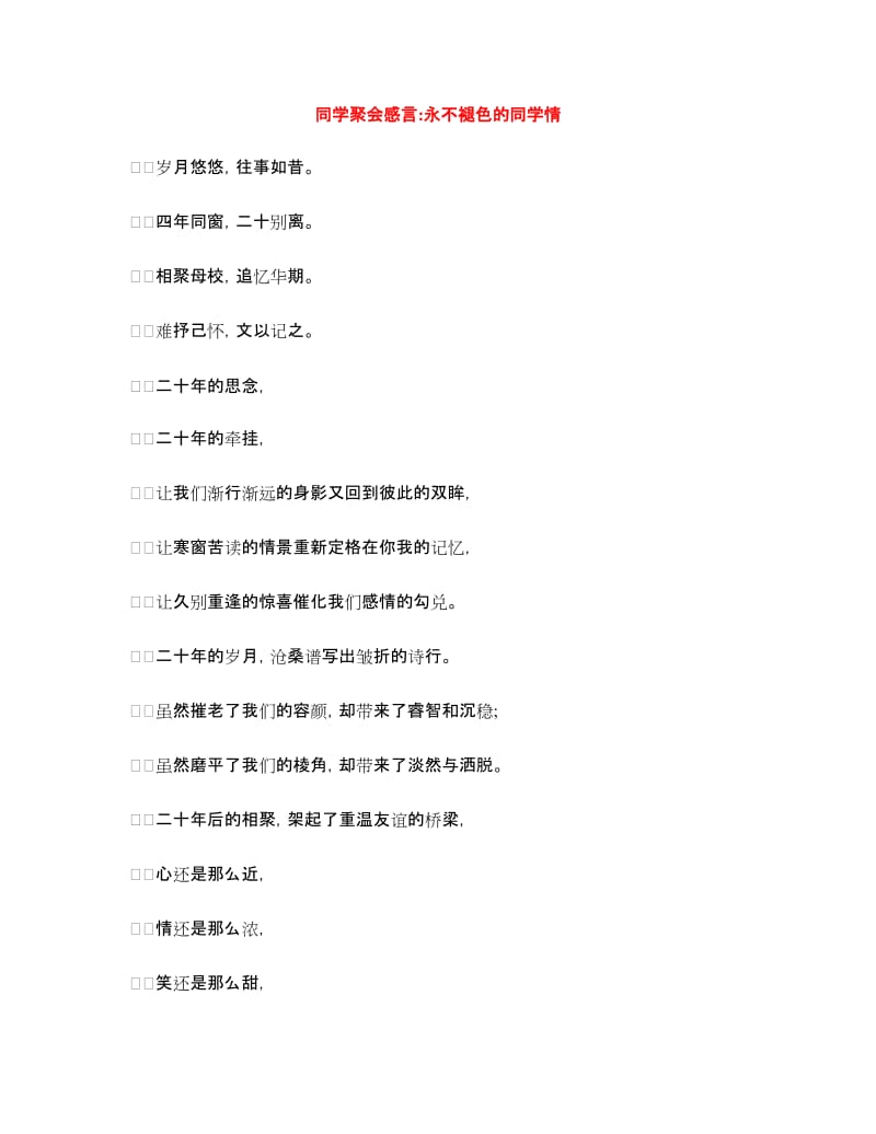 同学聚会感言_永不褪色的同学情_第1页