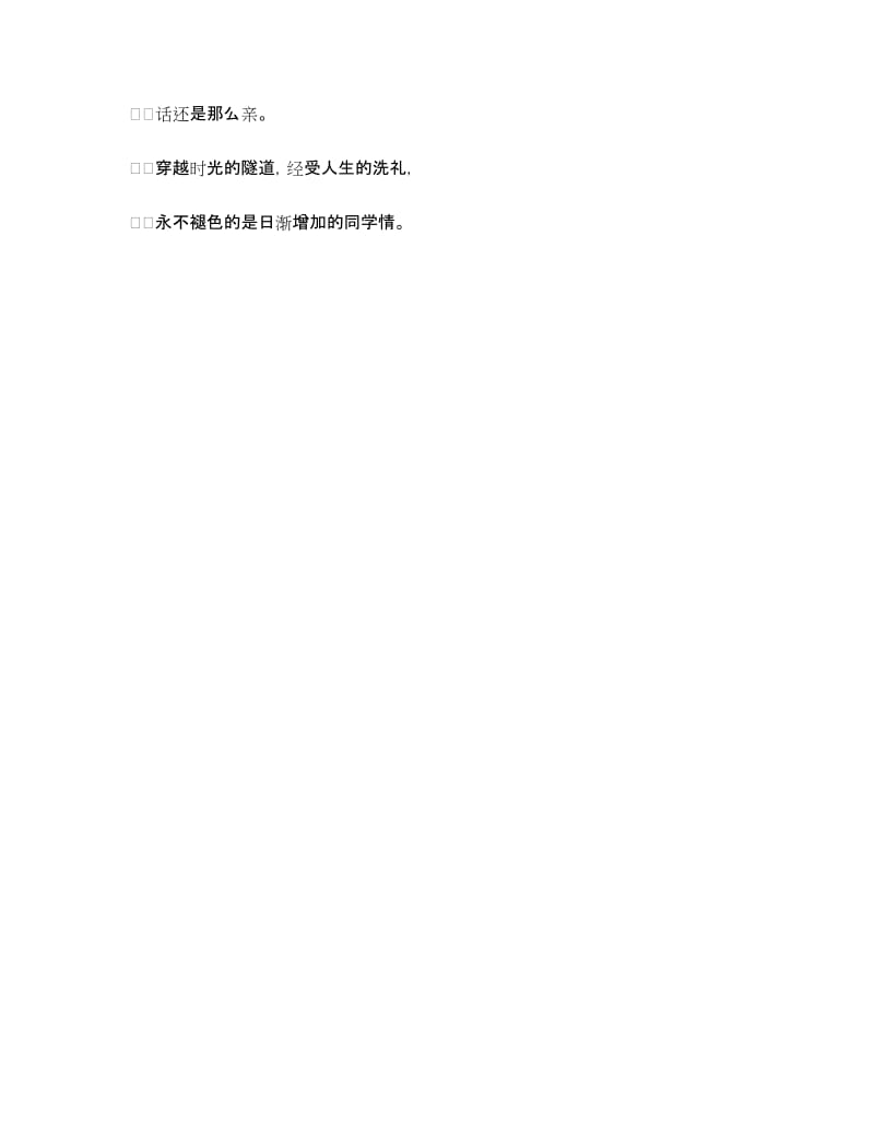 同学聚会感言_永不褪色的同学情_第2页