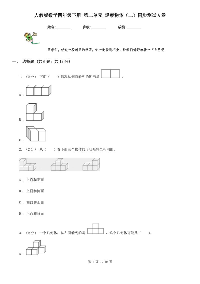 人教版数学四年级下册 第二单元 观察物体（二）同步测试A卷_第1页