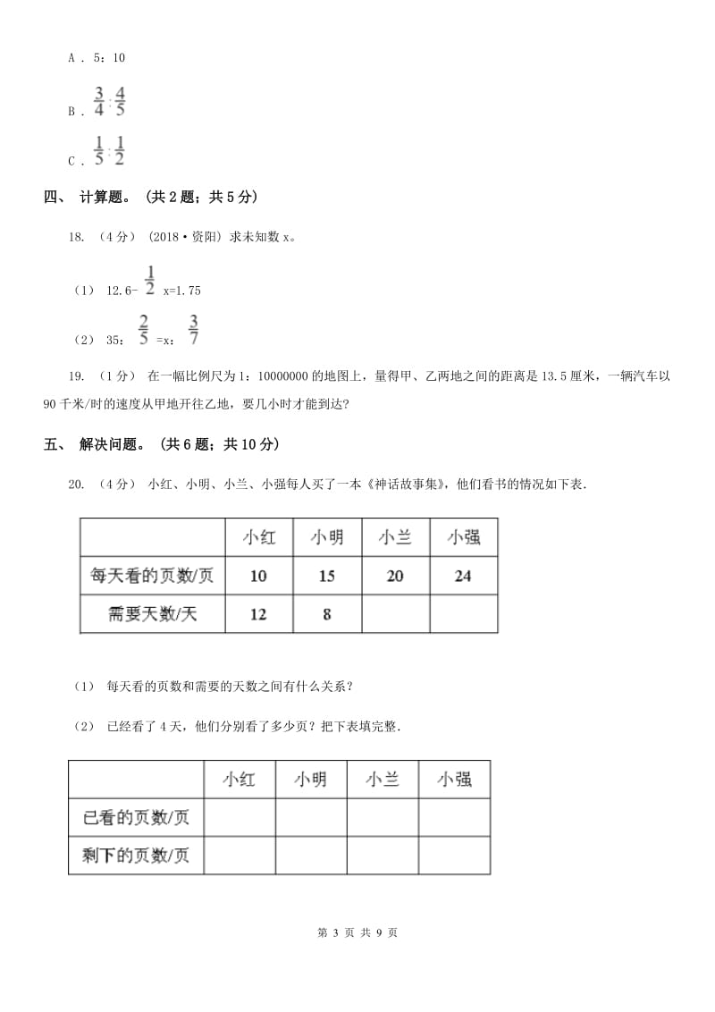 2019-2020学年小学数学人教版六年级下册 第四单元比例 单元卷（1）（II）卷_第3页