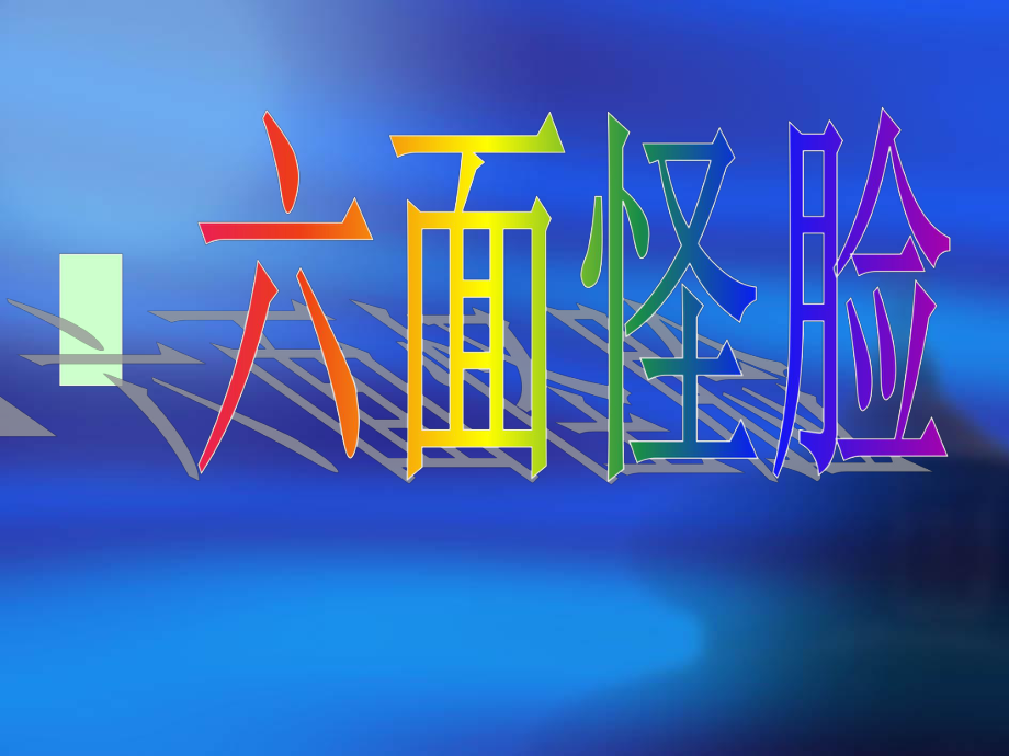 湘版小學(xué)美術(shù)三年級下冊《六面怪臉》課件(2)_第1頁