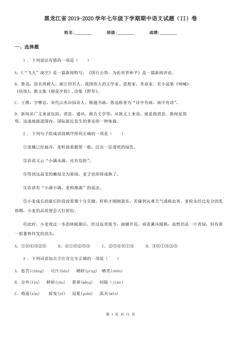 黑龙江省2019-2020学年七年级下学期期中语文试题（II）卷_第1页