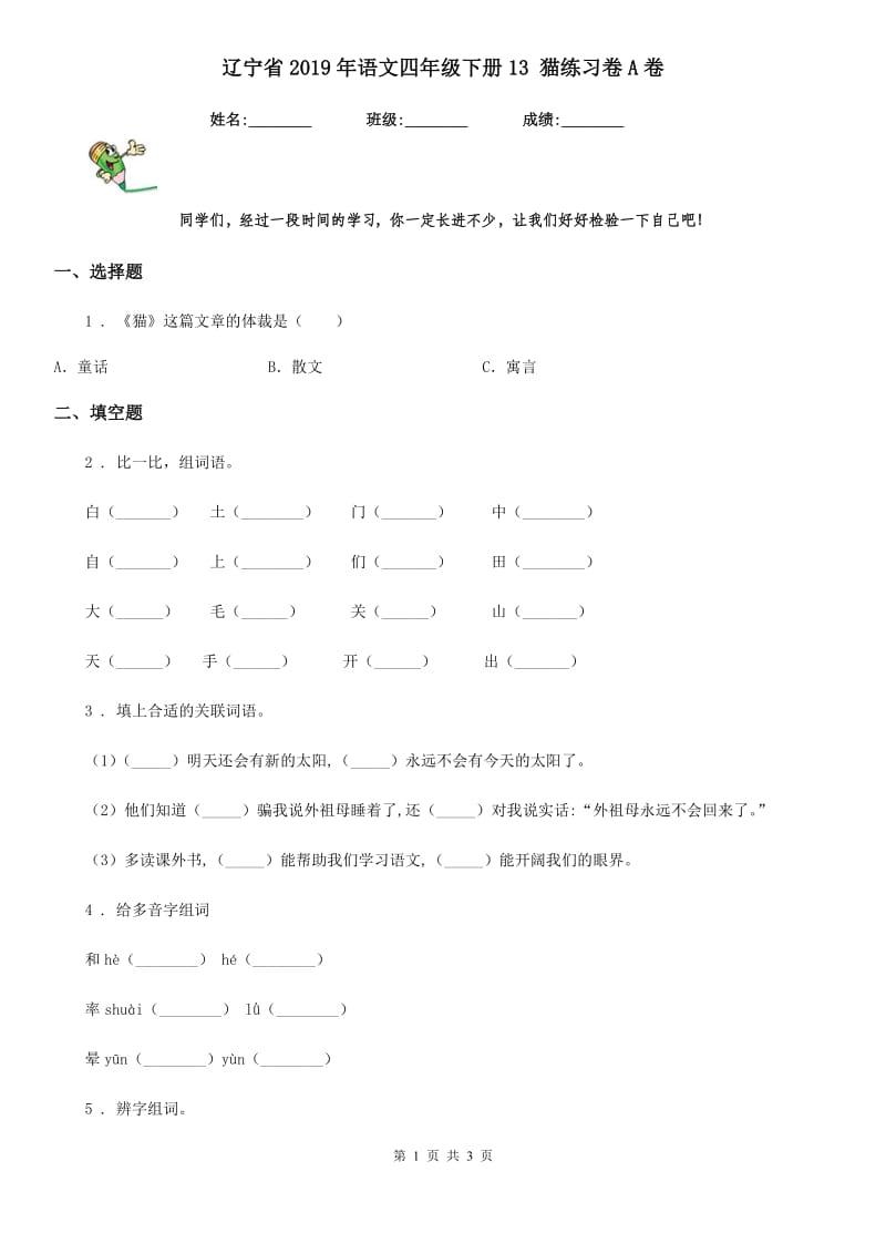 辽宁省2019年语文四年级下册13 猫练习卷A卷_第1页