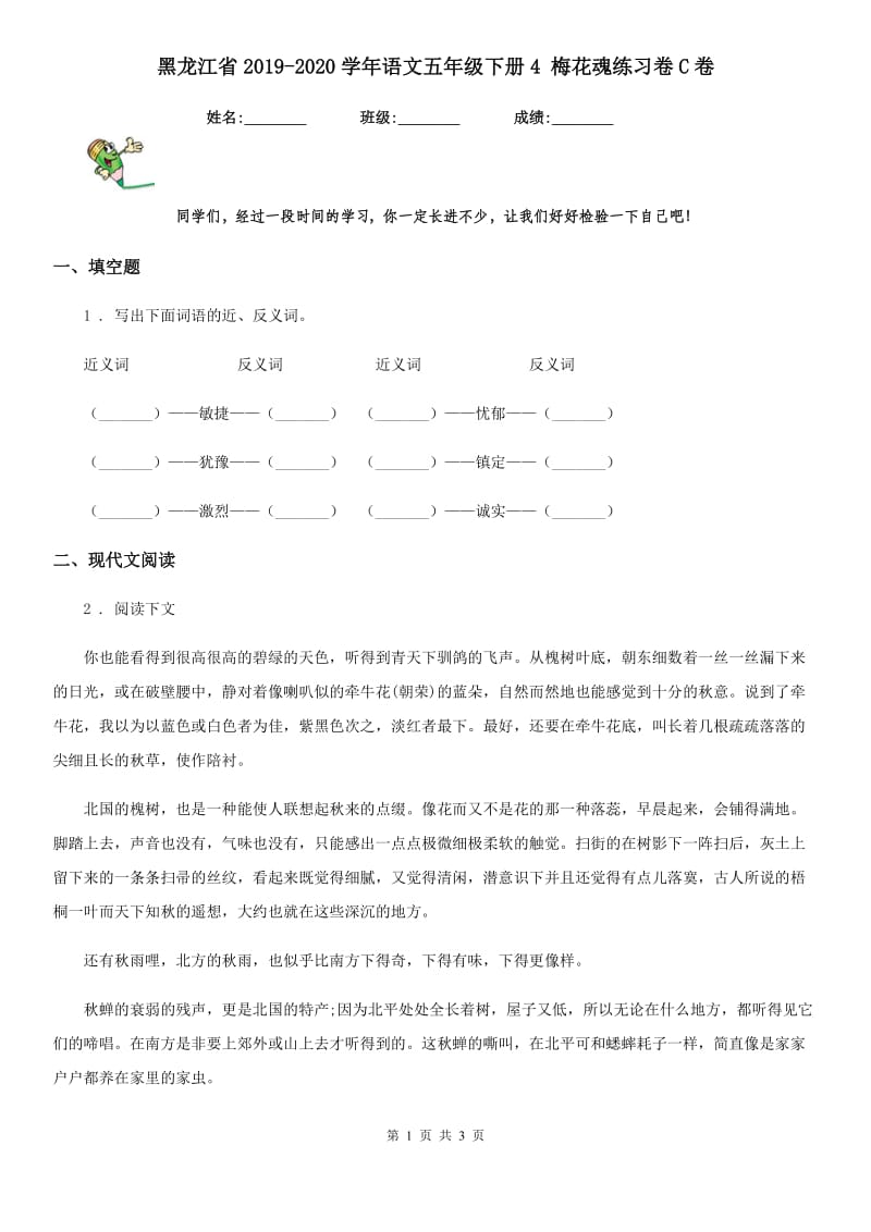 黑龙江省2019-2020学年语文五年级下册4 梅花魂练习卷C卷_第1页