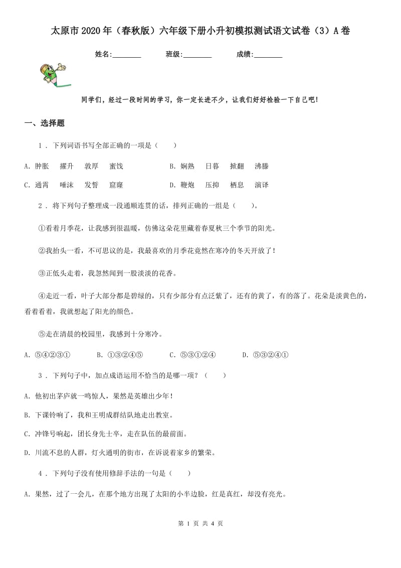 太原市2020年（春秋版）六年级下册小升初模拟测试语文试卷（3）A卷_第1页