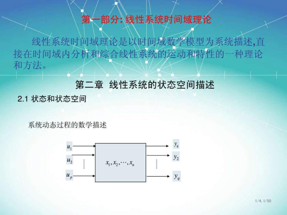 线性系统理论ppt讲义_第1页