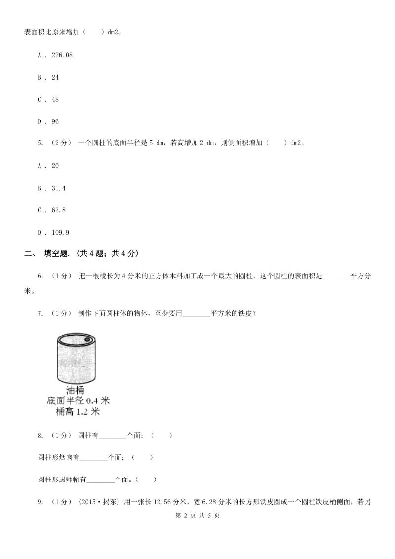 2019-2020学年小学数学人教版六年级下册 3.1.2《圆柱的表面积》例4 同步练习C卷_第2页