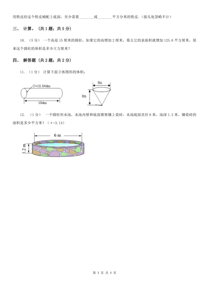 2019-2020学年小学数学人教版六年级下册 3.1.2《圆柱的表面积》例4 同步练习C卷_第3页