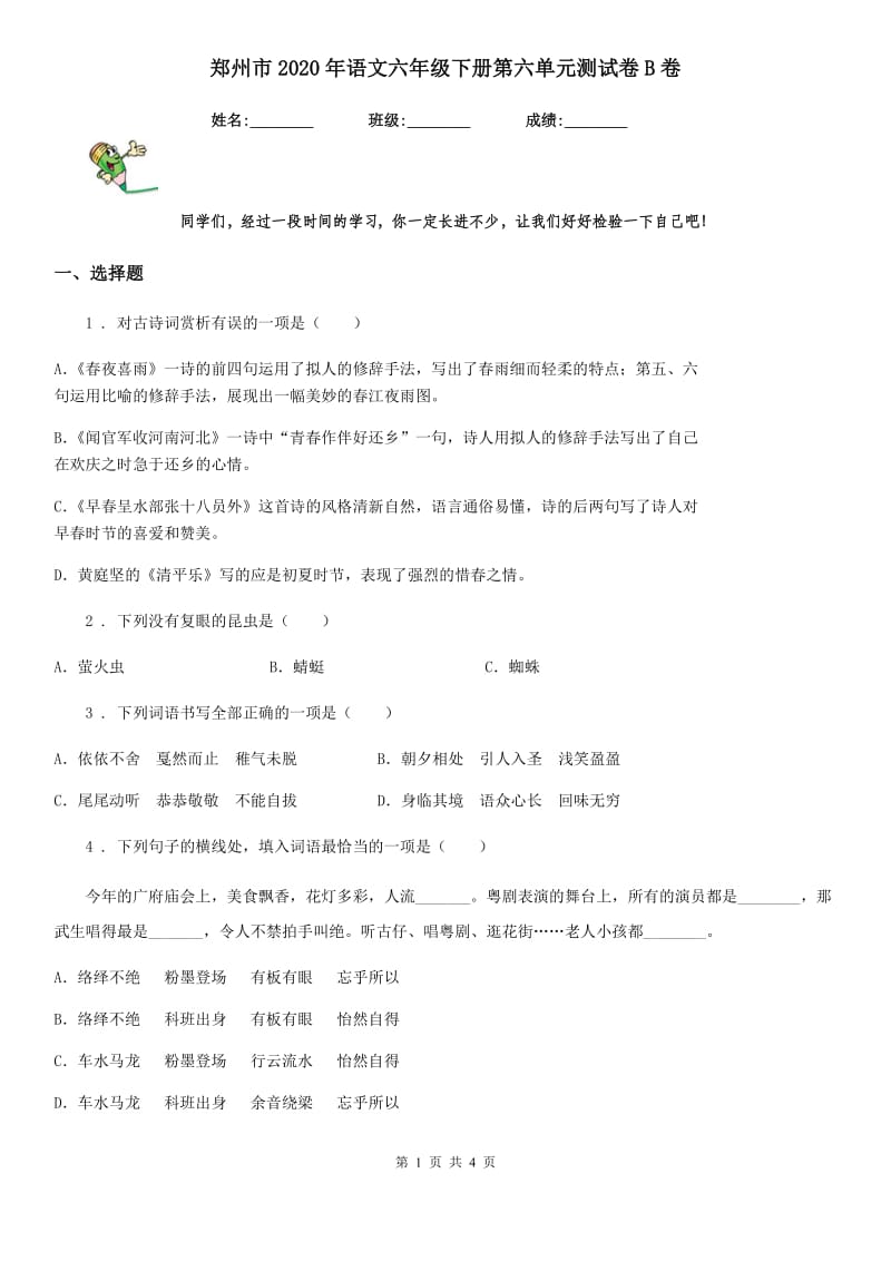 郑州市2020年语文六年级下册第六单元测试卷B卷_第1页